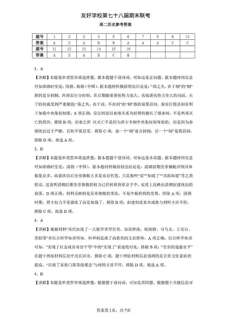 友好学校第七十八届期末联考高二历史试题及答案 高二历史答案第1页