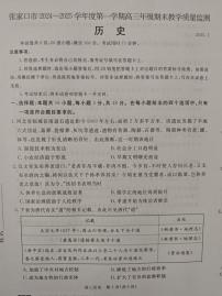 河北省张家口市2024-2025学年高三上学期期末教学质量检测历史试题