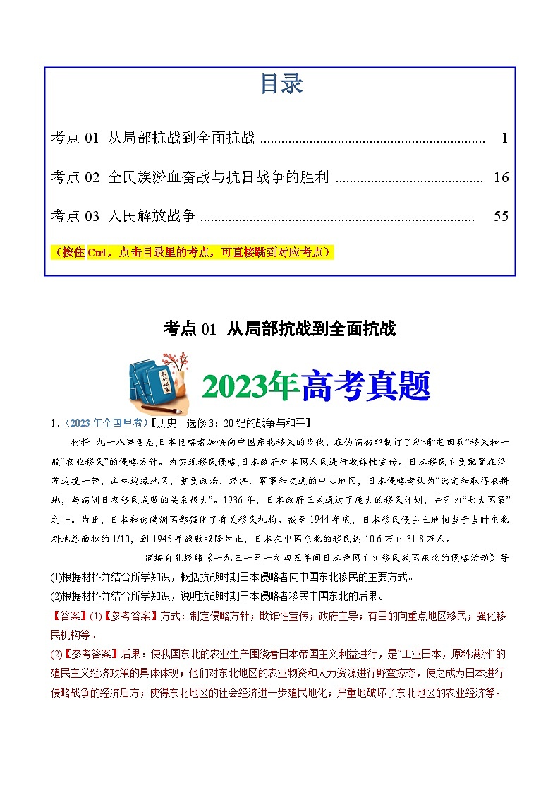 十年高考历史真题（2014-2023）分项汇编专题08中华民族的抗日战争和人民解放战争（Word版附解析）第1页