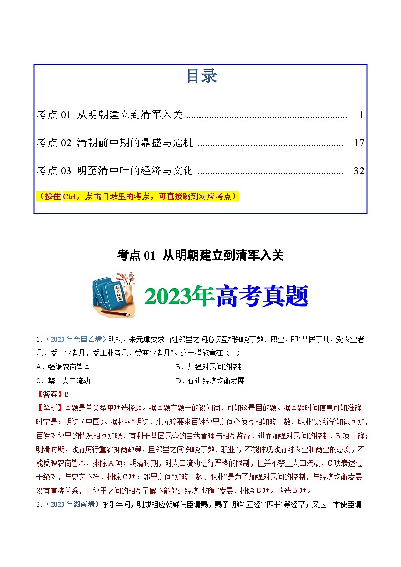 十年高考历史真题（2014-2023）分项汇编专题04明清中国卷图的奠定与面临的挑战（Word版附解析）第1页