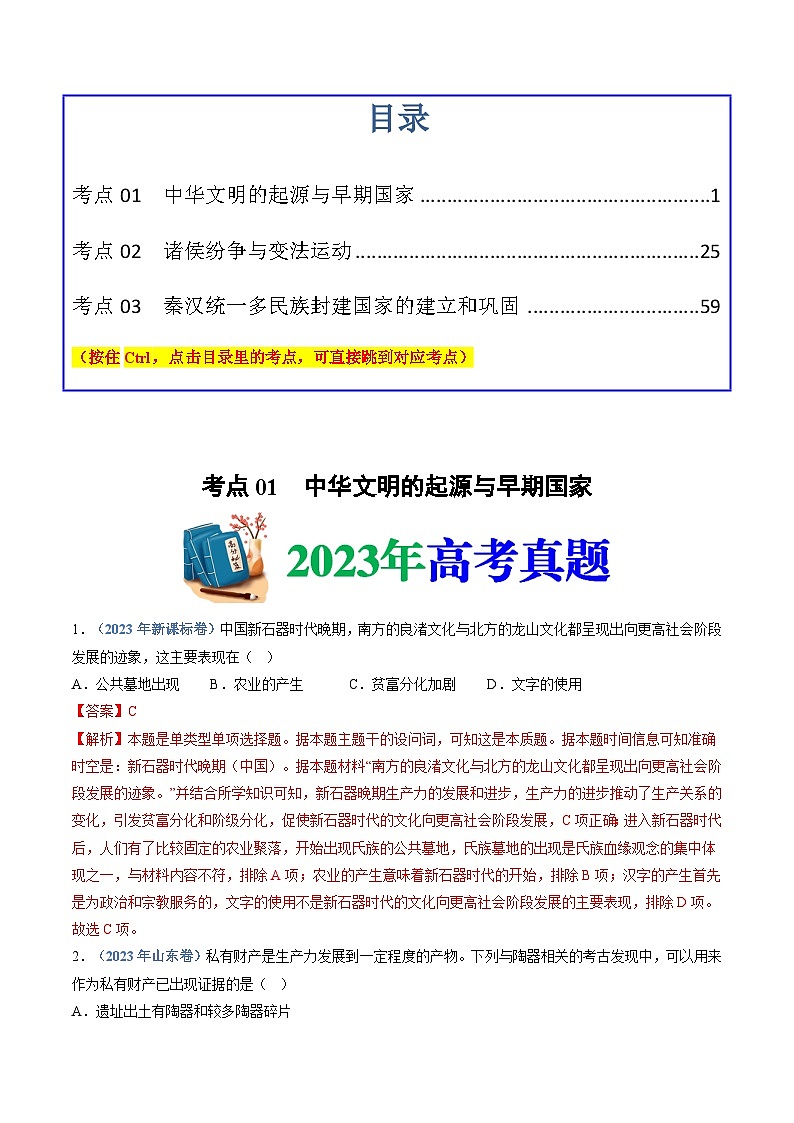 十年高考历史真题（2014-2023）分项汇编专题01从中华文明起源到秦汉统一多民族封建国家的建立与巩固（Word版附解析）第1页