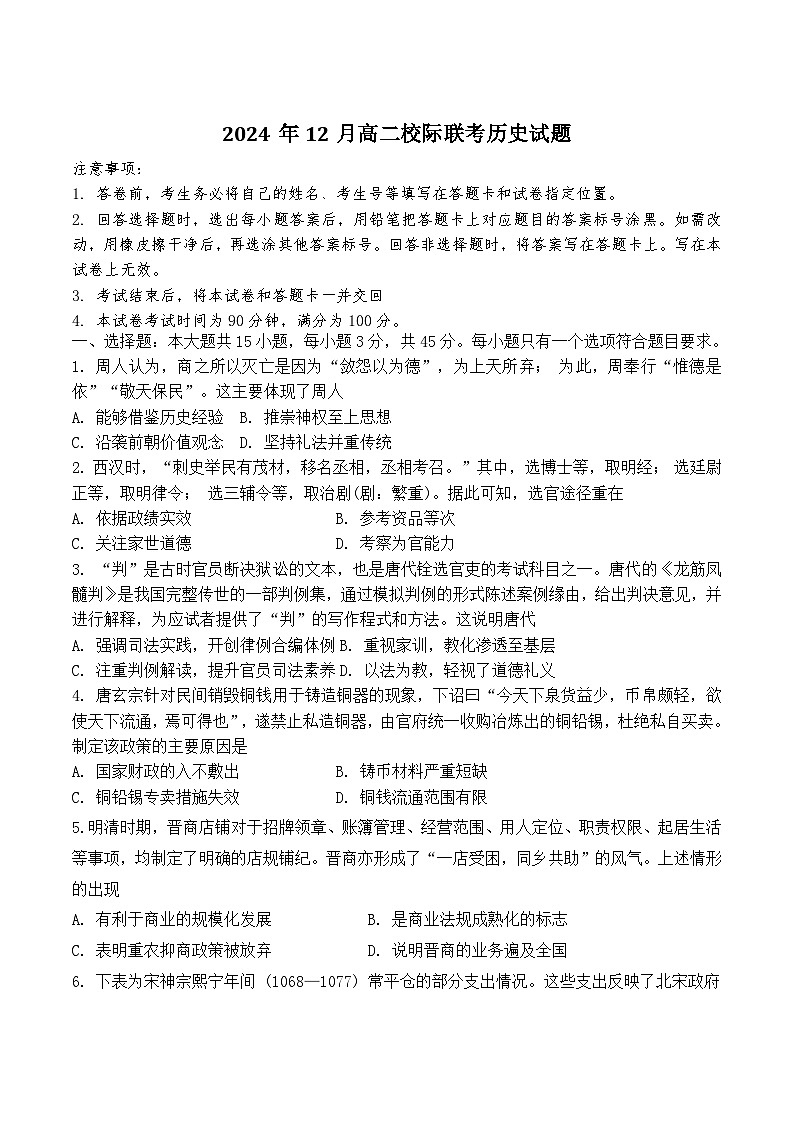 2025济宁校际联考高二上学期12月月考试题历史含答案第1页