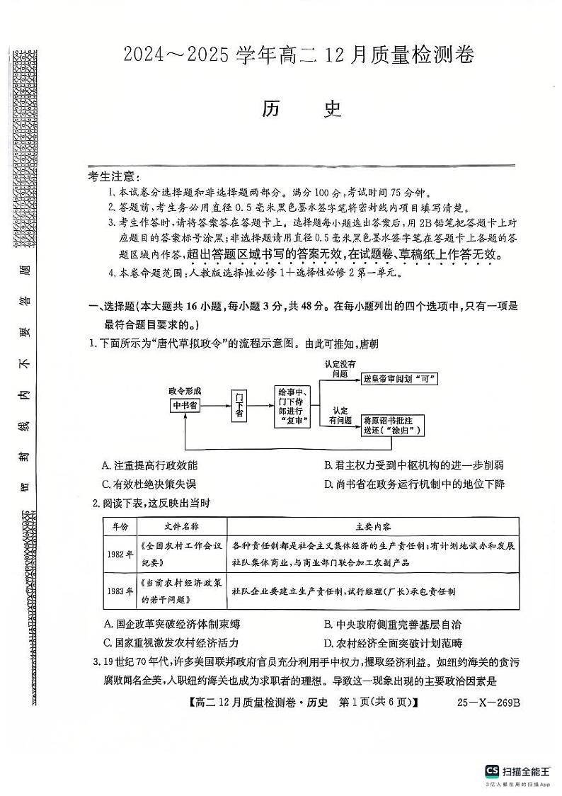 2025山西省三晋名校联考高二上学期12月月考试题历史PDF版无答案第1页
