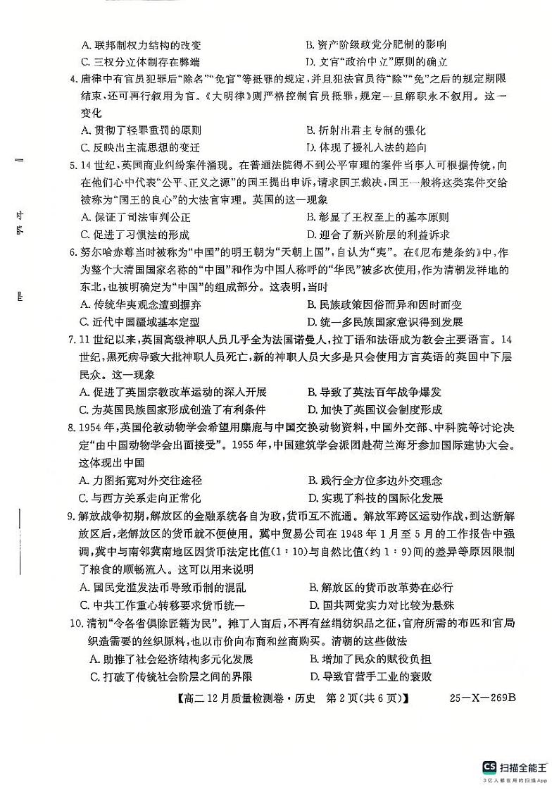 2025山西省三晋名校联考高二上学期12月月考试题历史PDF版无答案第2页