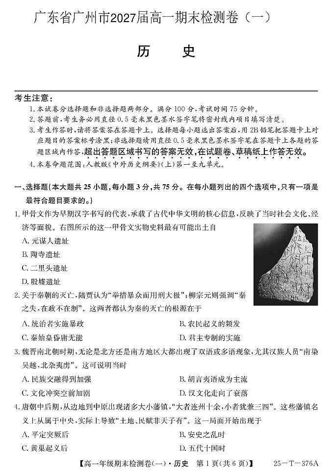 2025广州高一上学期期末检测卷（一）历史PDF版含解析第1页