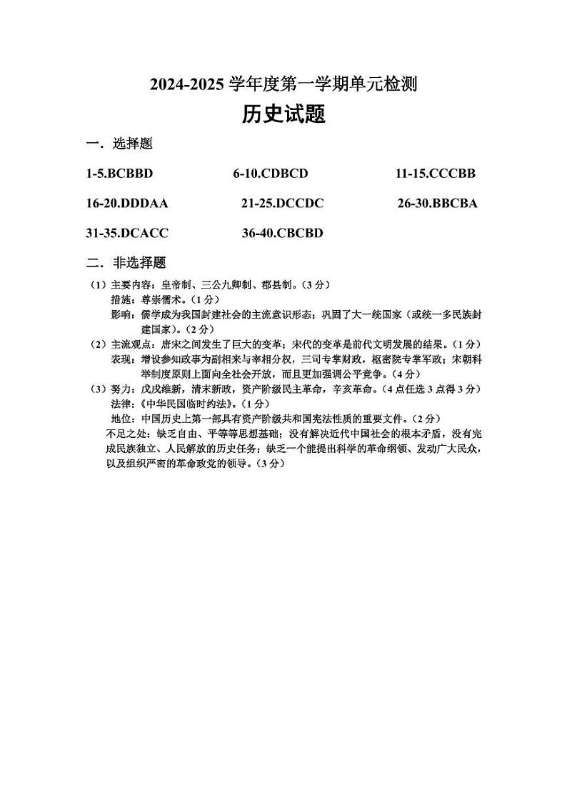 山东省滕州市第一中学2024-2025学年高一上学期12月单元检测历史答案第1页