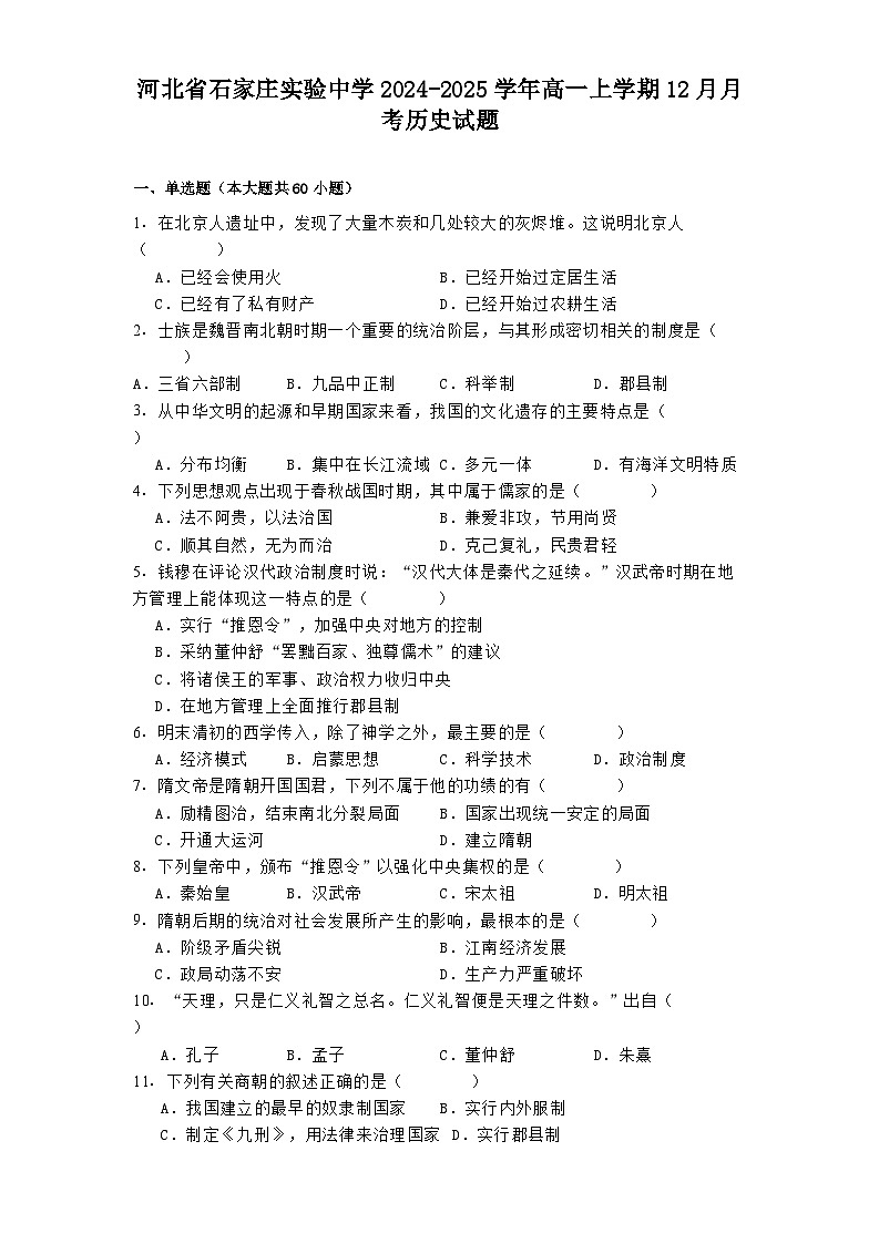 河北省石家庄实验中学2024-2025学年高一上学期12月月考历史试题第1页