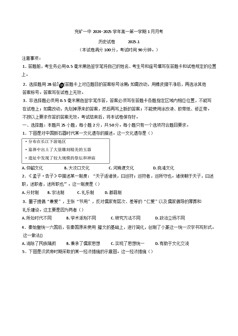 山东省邹城市兖矿第一中学2024-2025学年高一上学期1月月考历史试卷(含解析)第1页