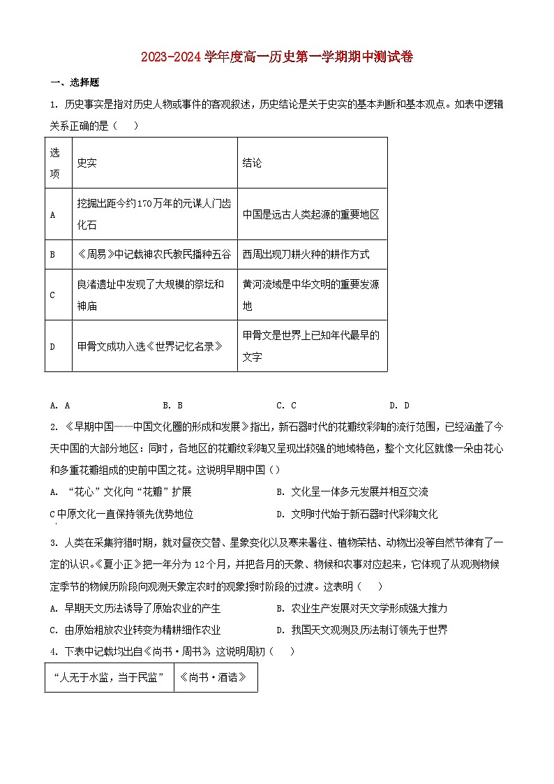 江苏省扬州市邗江区2023_2024学年高一历史上学期期中调研测试含解析第1页
