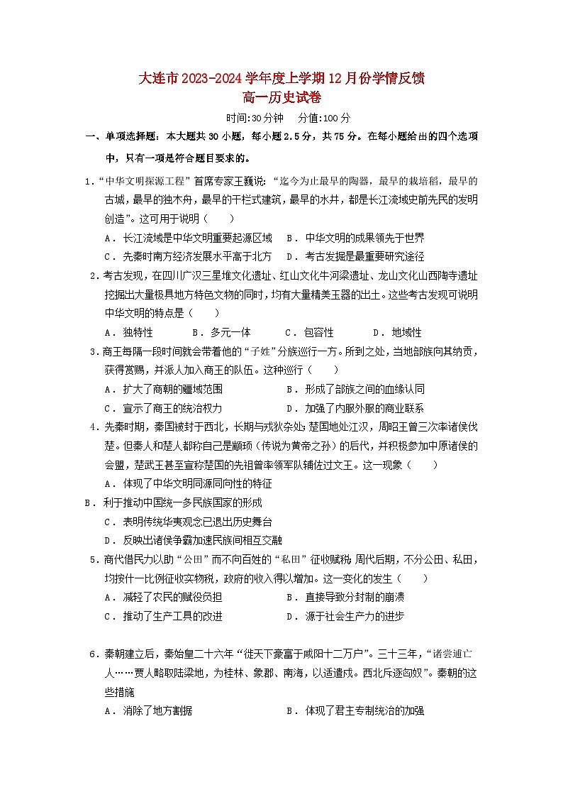 辽宁省大连市2023_2024学年高一历史上学期12月学情反馈试题含解析第1页