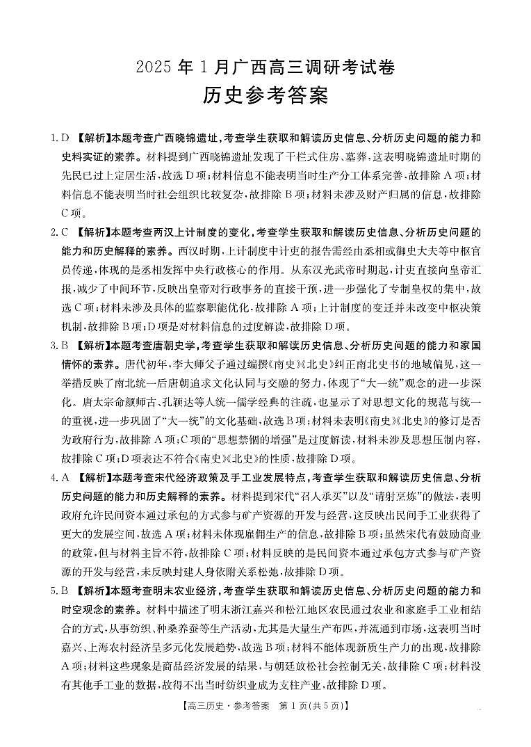 广西壮族自治区2024-2025学年高三上学期期末考试历史试题答案(1)第1页