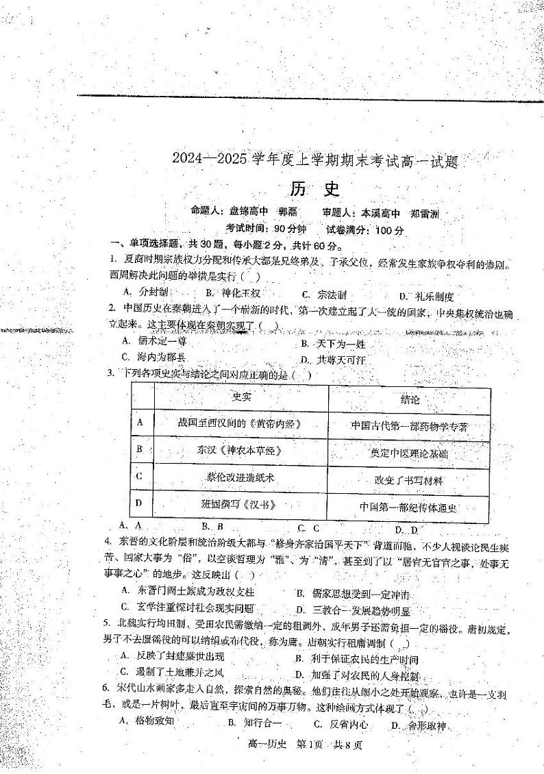 辽宁省重点中学协作校2024-2025学年高一上学期期末考试历史试题第1页