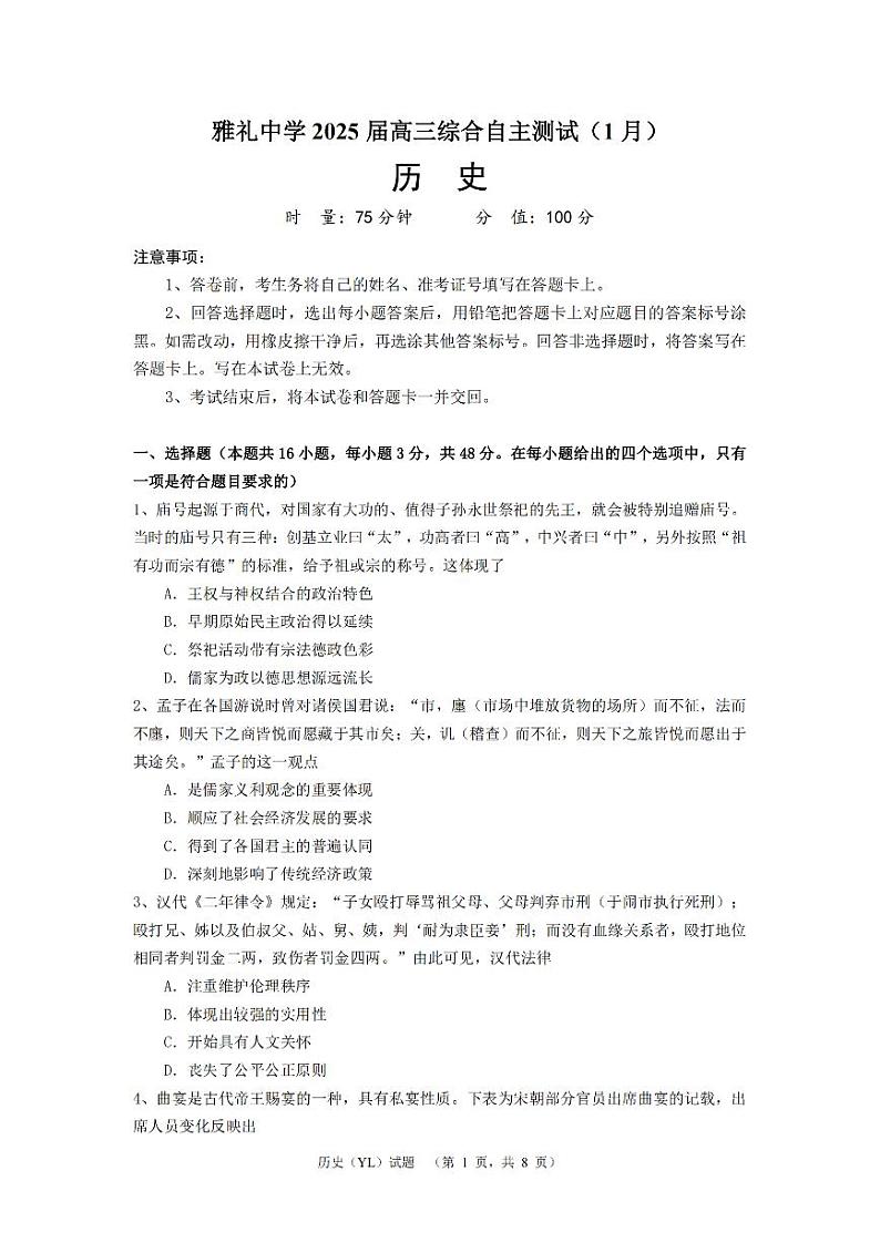 湖南省长沙市雅礼中学2024-2025学年高三上学期1月综合自主测试（期末）历史试卷（PDF版附解析）第1页