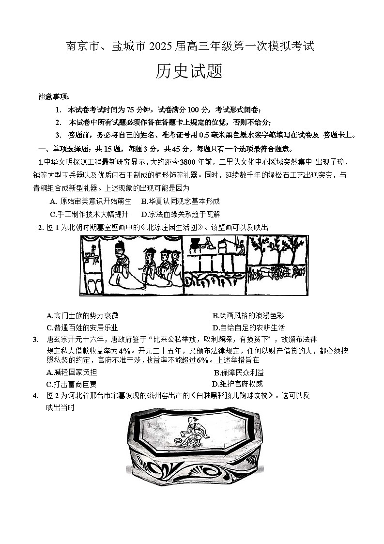 江苏省南京市、盐城市2025届高三第一次模拟考试 历史试卷及答案（南京一模）第1页