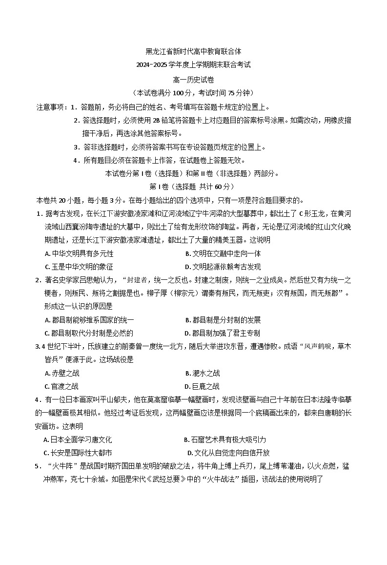 黑龙江省新时代高中教育联合体2024-2025学年高一上学期期末联合考试历史试卷第1页
