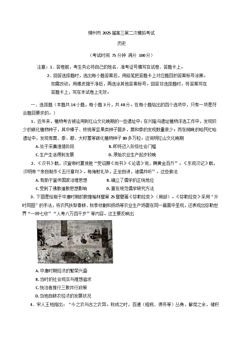 2025届广西壮族自治区柳州市高三第二次模拟历史试题(含解析)第1页
