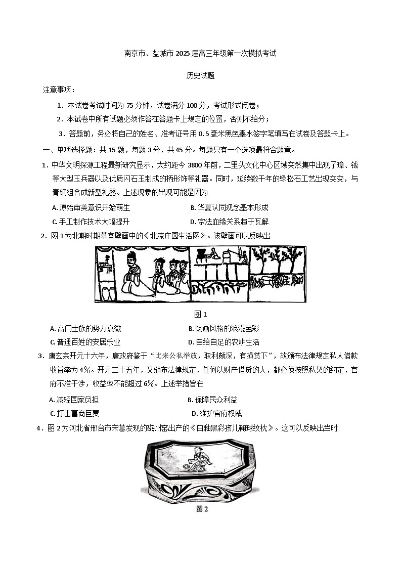 2025届江苏省南京市、盐城市高三上学期第一次模拟考试历史试题第1页