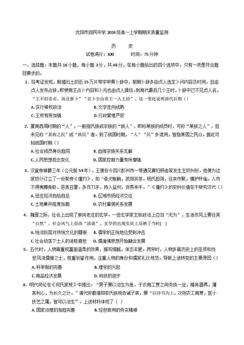 辽宁省沈阳市回民中学2024-2025学年高一上学期期末质量监测历史试卷第1页