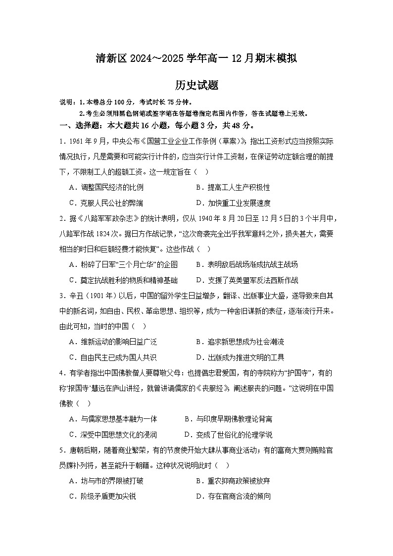 2025清远清新区四校联考高一上学期12月期末模拟试题历史含解析第1页