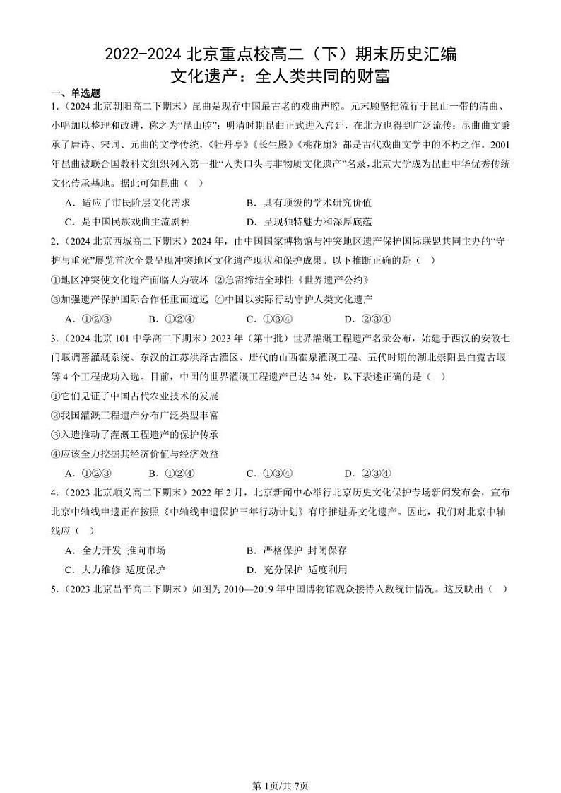 2022-2024北京重点校高二（下）期末真题历史汇编：文化遗产：全人类共同的财富第1页