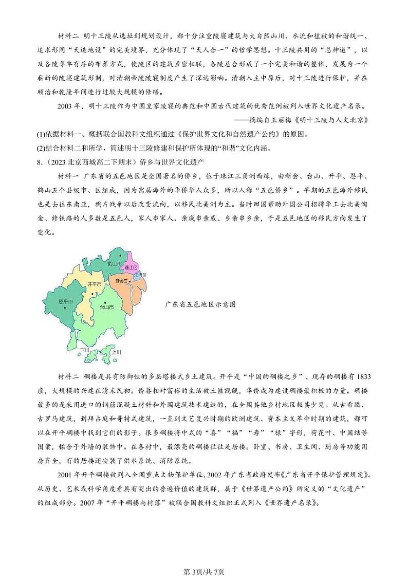 2022-2024北京重点校高二（下）期末真题历史汇编：文化遗产：全人类共同的财富第3页