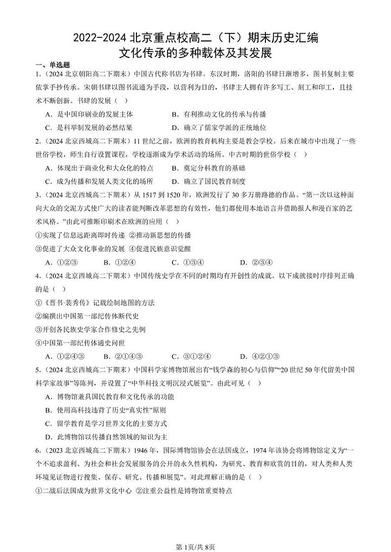 2022-2024北京重点校高二（下）期末真题历史汇编：文化传承的多种载体及其发展第1页