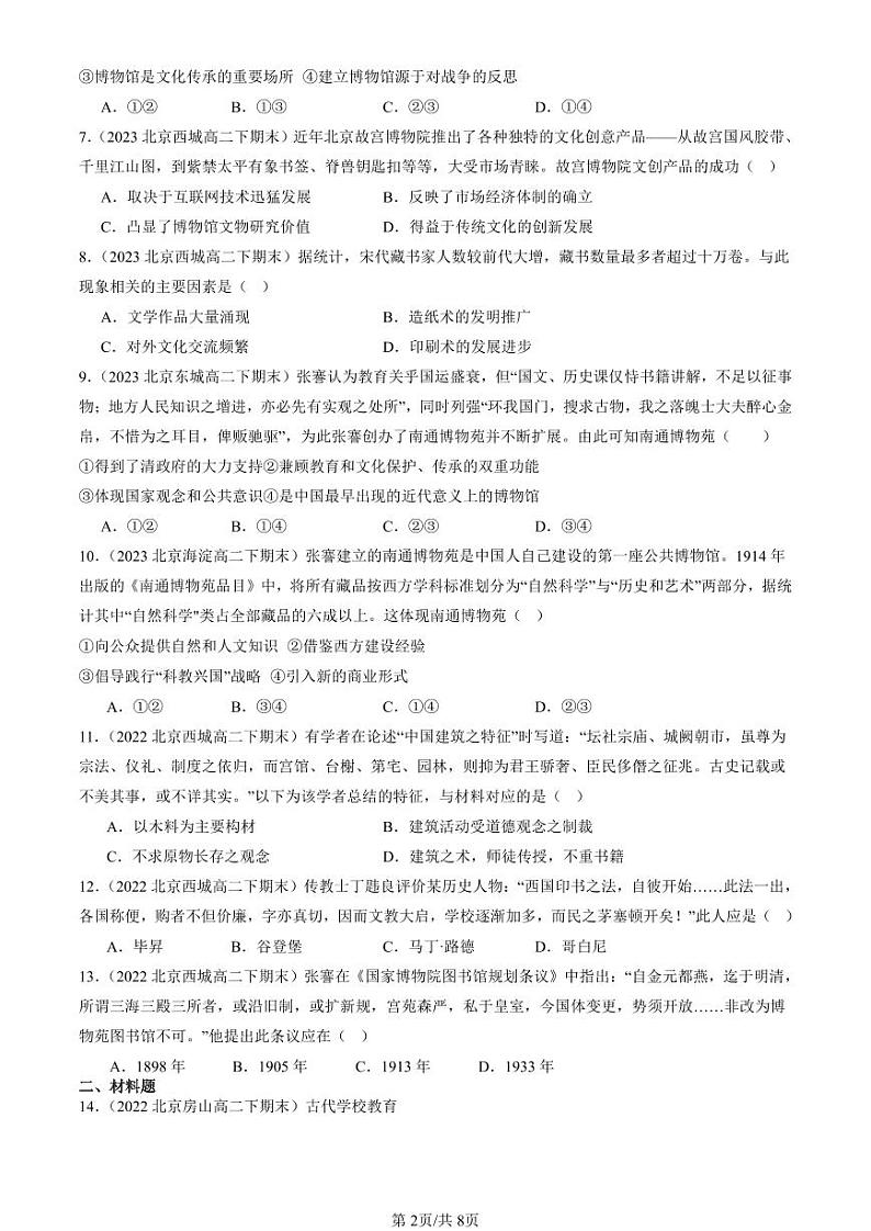 2022-2024北京重点校高二（下）期末真题历史汇编：文化传承的多种载体及其发展第2页