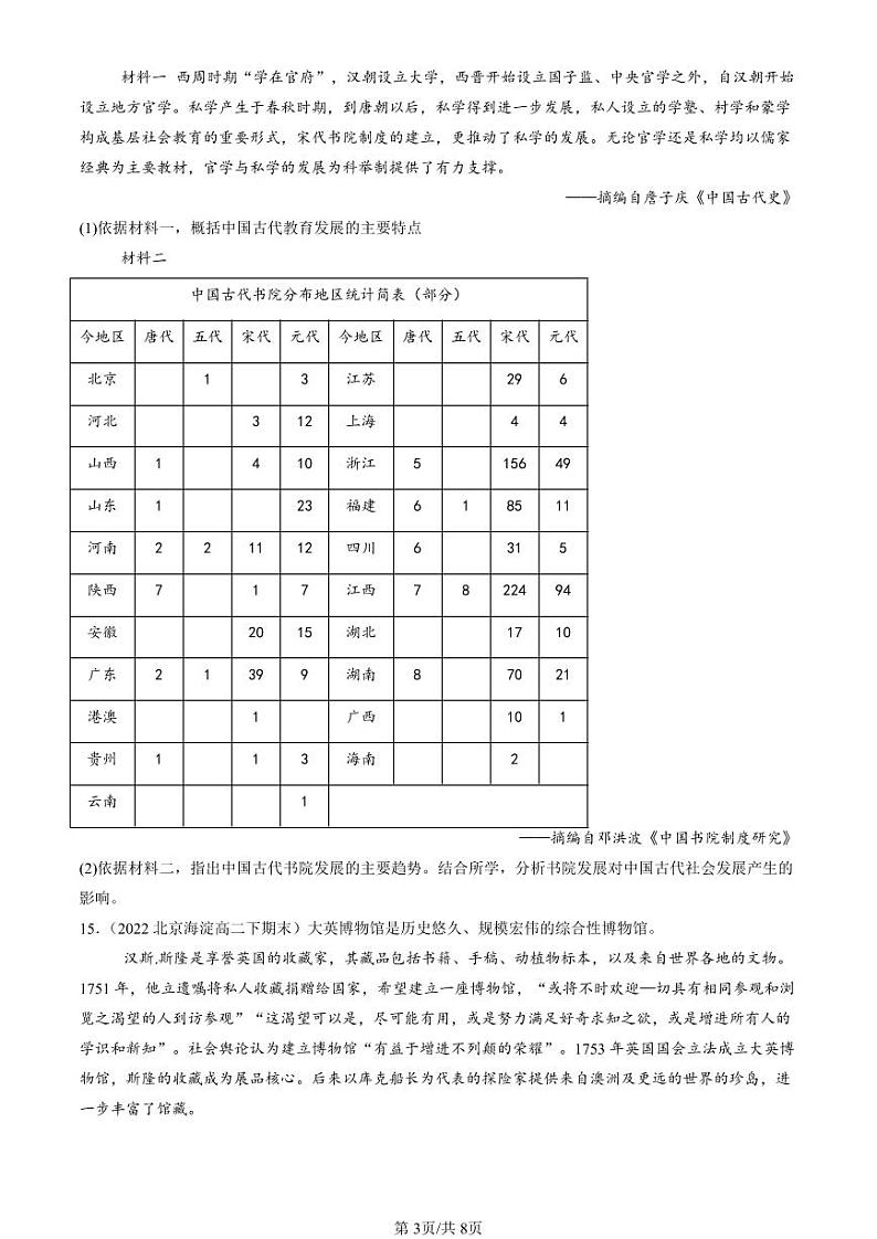 2022-2024北京重点校高二（下）期末真题历史汇编：文化传承的多种载体及其发展第3页