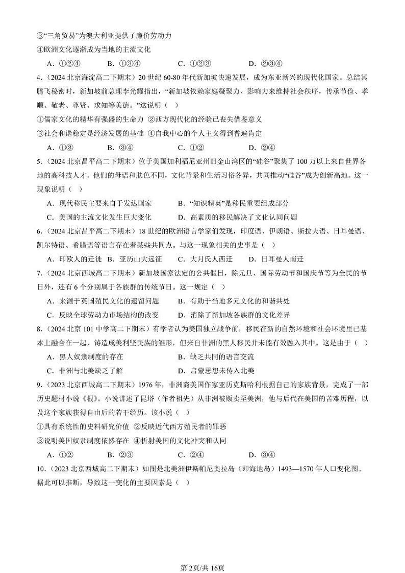 2022-2024北京重点校高二（下）期末真题历史汇编：人口迁徙、文化交融与认同章节综合第2页