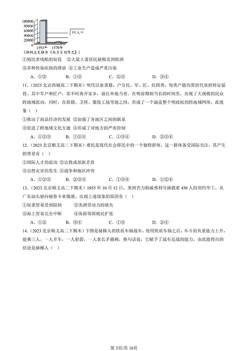2022-2024北京重点校高二（下）期末真题历史汇编：人口迁徙、文化交融与认同章节综合第3页