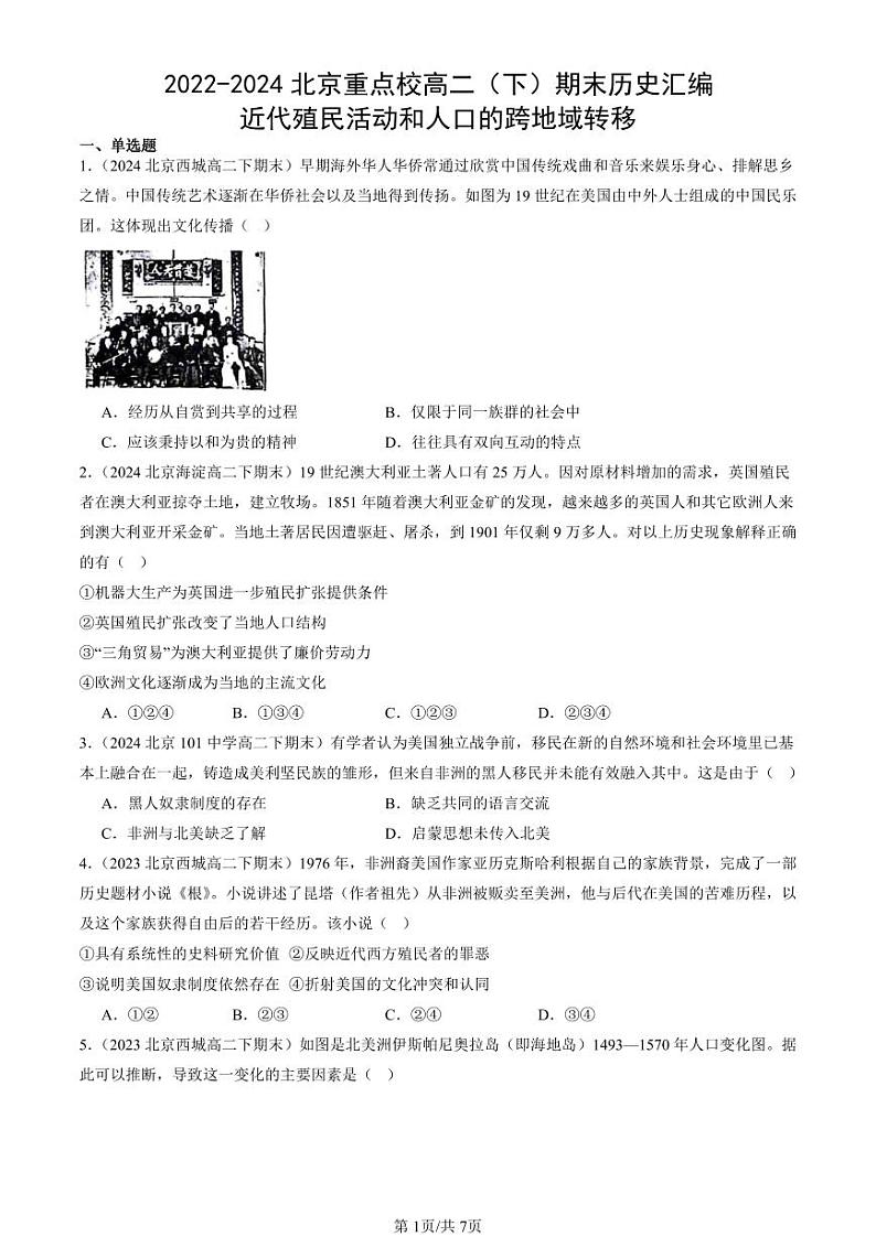 2022-2024北京重点校高二（下）期末真题历史汇编：近代殖民活动和人口的跨地域转移第1页