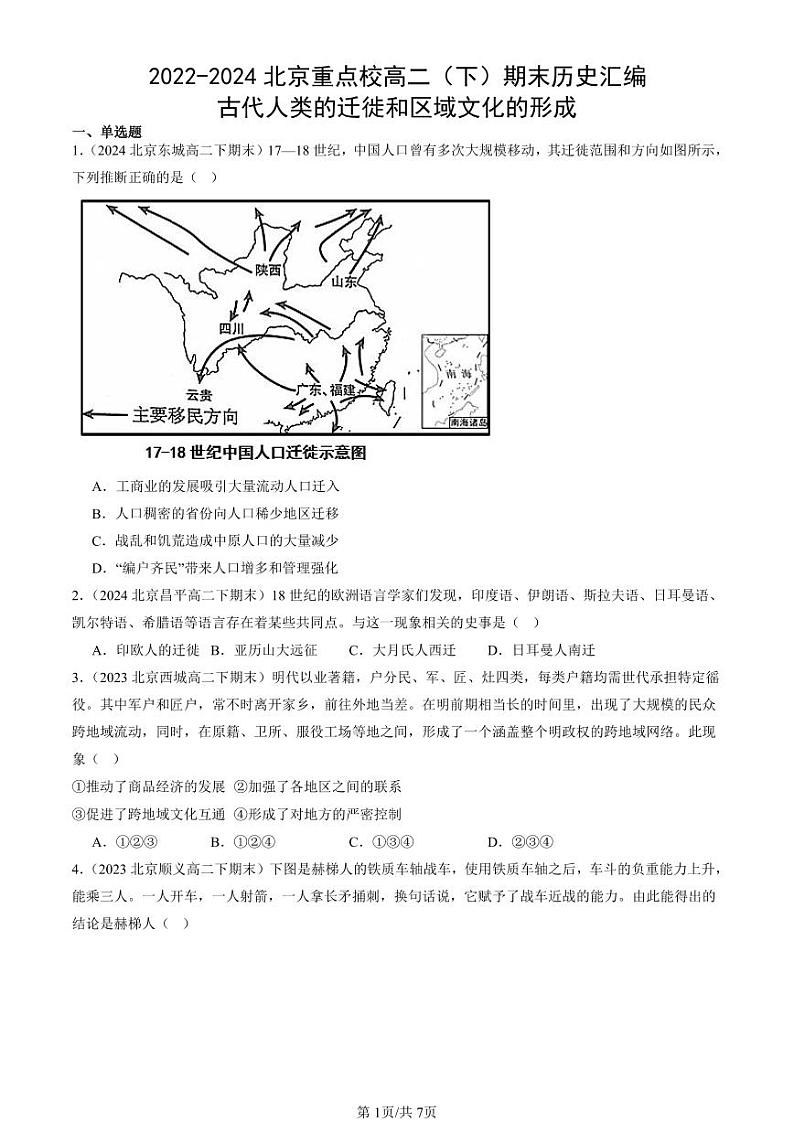 2022-2024北京重点校高二（下）期末真题历史汇编：古代人类的迁徙和区域文化的形成第1页
