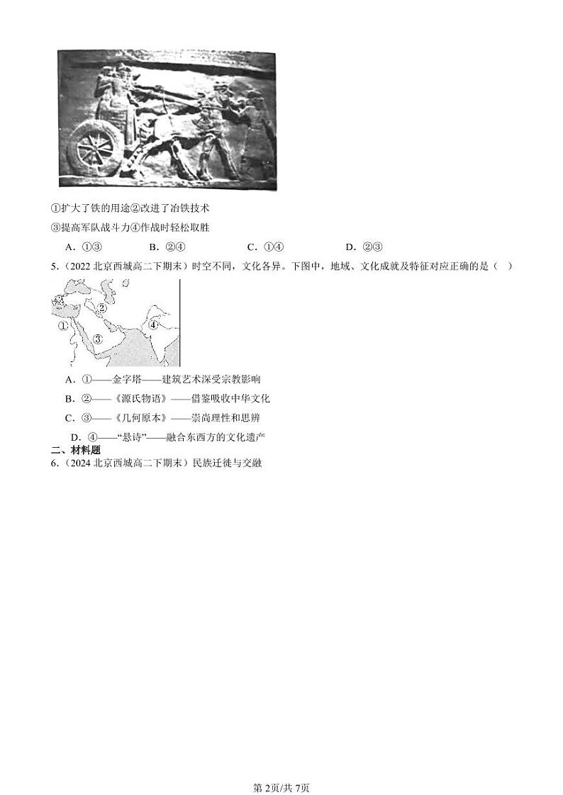2022-2024北京重点校高二（下）期末真题历史汇编：古代人类的迁徙和区域文化的形成第2页