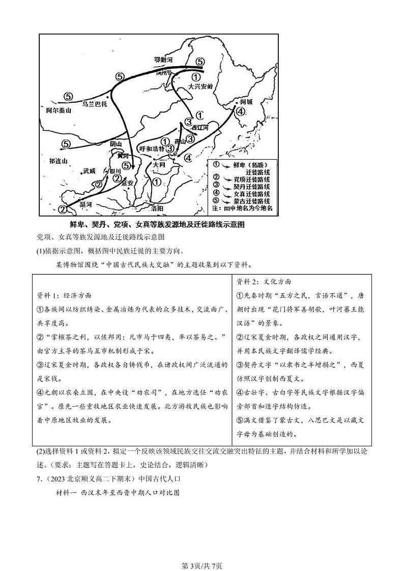 2022-2024北京重点校高二（下）期末真题历史汇编：古代人类的迁徙和区域文化的形成第3页