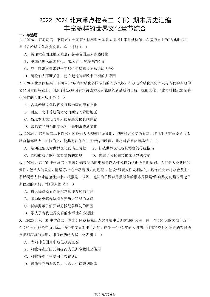 2022-2024北京重点校高二（下）期末真题历史汇编：丰富多样的世界文化章节综合第1页