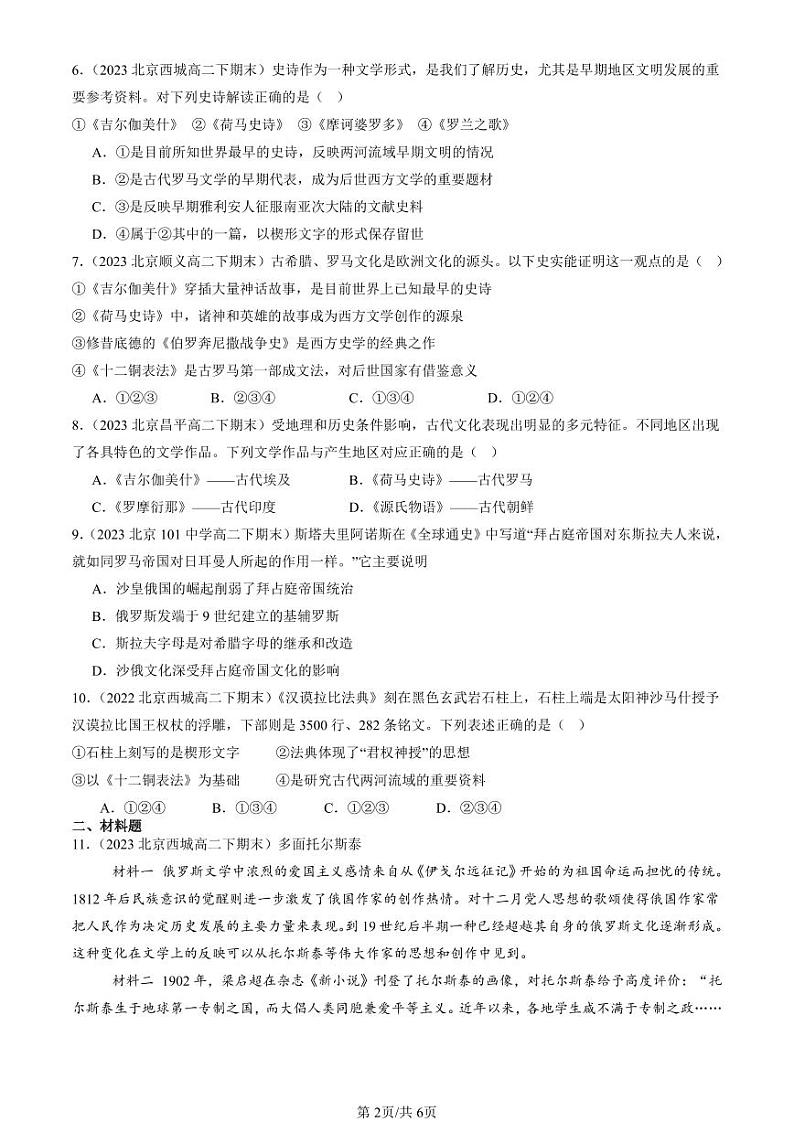 2022-2024北京重点校高二（下）期末真题历史汇编：丰富多样的世界文化章节综合第2页