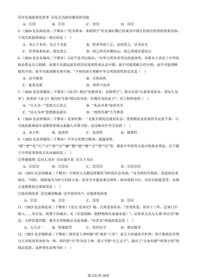 2022-2024北京重点校高二（下）期末真题历史汇编：中华优秀传统文化的内涵与特点第2页
