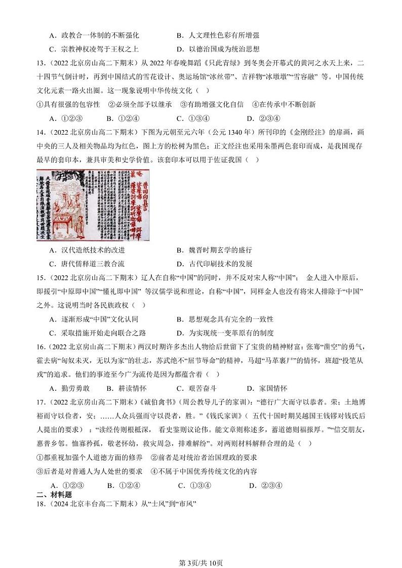 2022-2024北京重点校高二（下）期末真题历史汇编：中华优秀传统文化的内涵与特点第3页