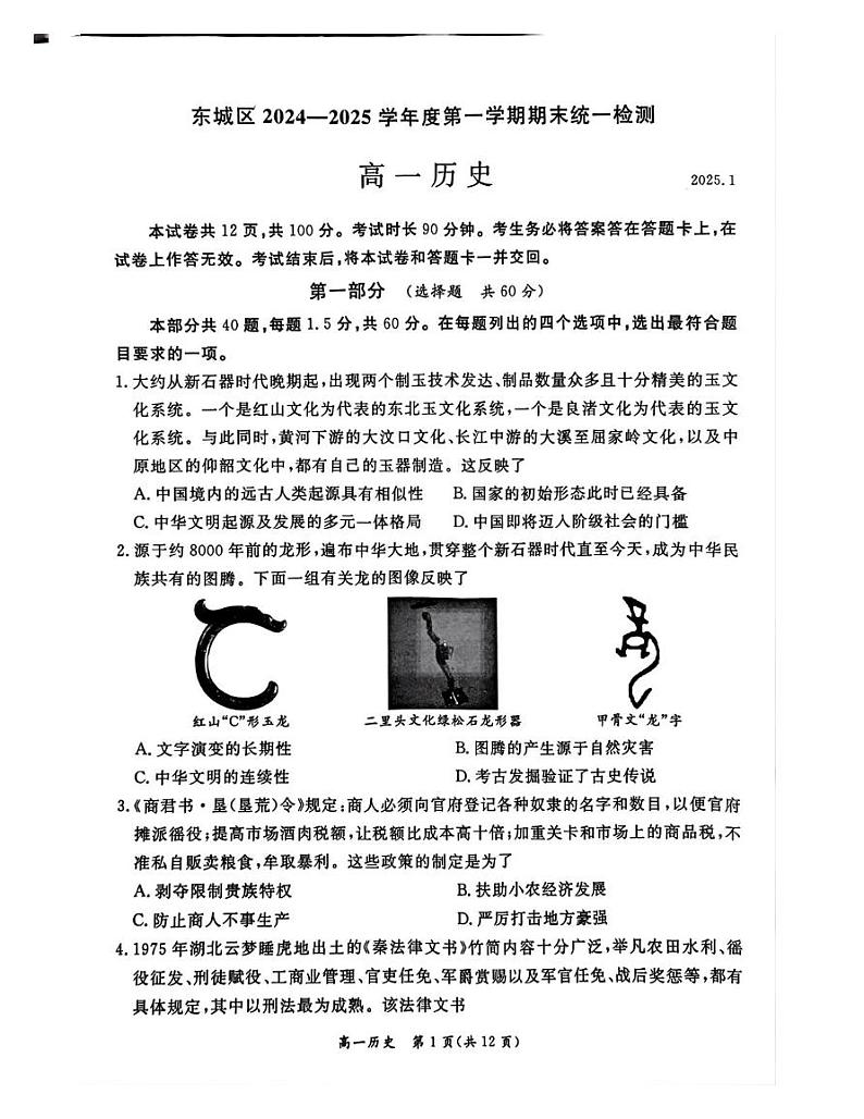 北京市东城区2024-2025学年高一上学期期末统一检测历史试卷第1页