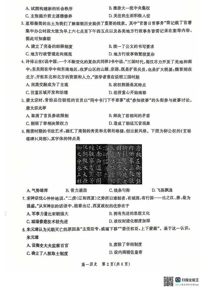 河北省省示范高中2024-2025学年高一上学期1月月考历史试题第2页