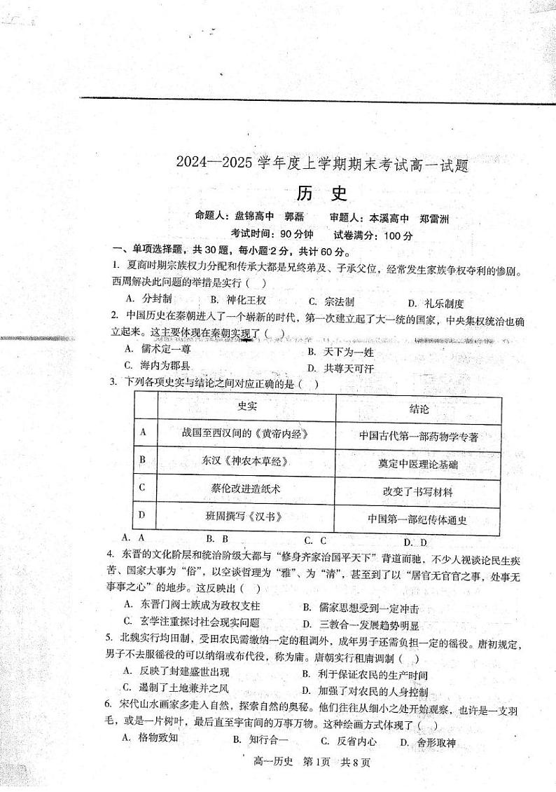辽宁省重点中学协作校2024-2025学年高一上学期期末考试历史试题第1页