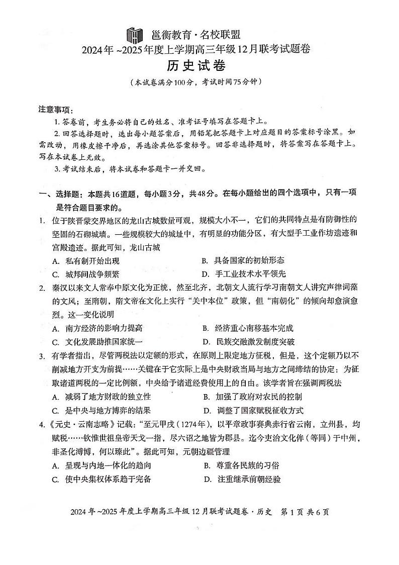 广西壮族自治区邕衡教育•名校联盟2024年-2025年度上学期高三年级12月联考  历史试卷第1页