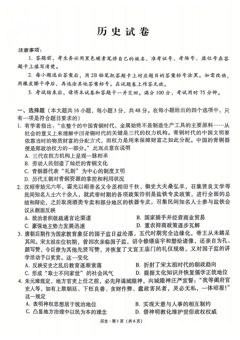 【百强校】【云南卷】云南师范大学附属中学2025届高考适应性月考卷（七）暨高三上学期12月月考历史试卷+答案第1页