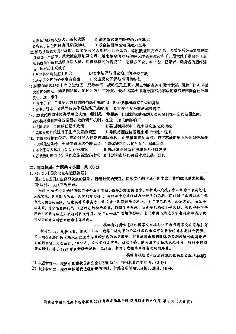 湖北省市级示范高中智学联盟2024-2025学年高三上学期12月月考 历史试题第3页