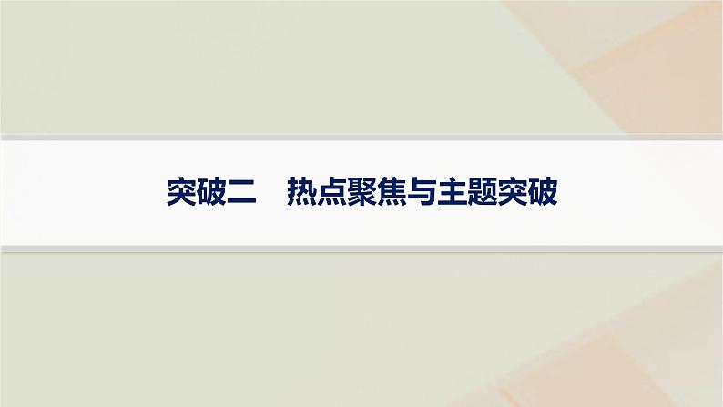 通史版2025届高考历史二轮总复习第二编考前突破突破二热点聚焦与主题突破课件第1页