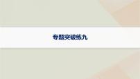 通史版2025届高考历史二轮总复习第一编通史整合板块二中华民族的抗争与振兴__中国近现代史专题突破练九课件