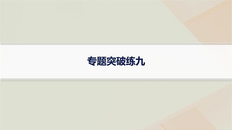 通史版2025届高考历史二轮总复习第一编通史整合板块二中华民族的抗争与振兴__中国近现代史专题突破练九课件第1页