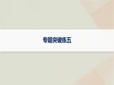 通史版2025届高考历史二轮总复习第一编通史整合板块二中华民族的抗争与振兴__中国近现代史专题突破练五课件