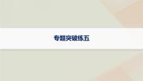 通史版2025届高考历史二轮总复习第一编通史整合板块二中华民族的抗争与振兴__中国近现代史专题突破练五课件