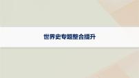 通史版2025届高考历史二轮总复习第一编通史整合板块三多元文明的共生碰撞与交融__世界史世界史专题整合提升课件